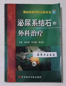 泌尿系结石的外科治疗        郭正辉  许可慰  主编，绝版书，内附大量彩图，全新现货，正版（假一赔十）