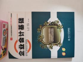 正版库存一手 企业会计基础 徐炳炎 编 著作   北京大学出版社9787301204603