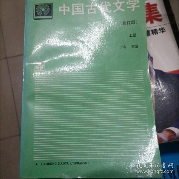 中国古代文学.上册