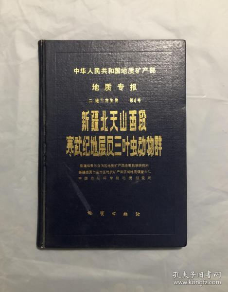 新疆北天山西段寒武纪地层及三叶虫动物群  （一版一印1630册）私藏品佳