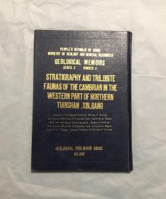 新疆北天山西段寒武纪地层及三叶虫动物群  （一版一印1630册）私藏品佳