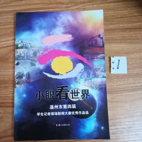 小眼看世界. 4, 温州市第四届学生记者现场新闻大
赛优秀作品选