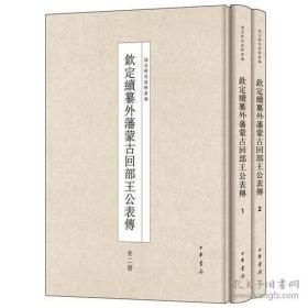 钦定续纂外藩蒙古回部王公表传（清史研究资料丛编 16开精装 全二册）