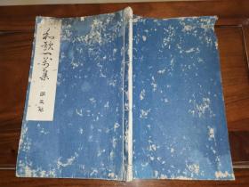 和歌一万集 第五卷                  【速成作歌学会大正二年排印本 田稻乃门   田泽景忠撰  23.5×15.2厘米 74页】