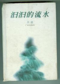 作者签赠本《汨汨的流水》硬精装（内夹一张照片）仅印0.15万册特厚