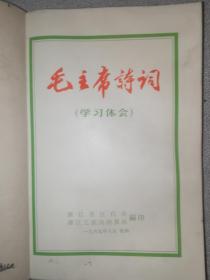1969年 毛主席诗词 学习体会 内有20张油画毛像
