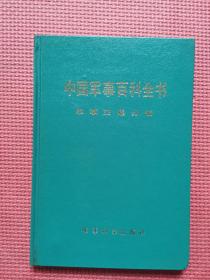 中国军事百科全书  军事交通分册    精装