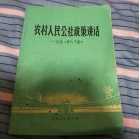 农村人民公社政策讲话一一谈谈《新十六条》