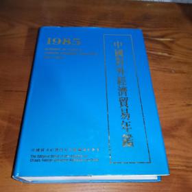 中国对外经济贸易年鉴1985