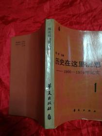 历史在这里沉思——1966——1976年记实(1.2.3)共3卷