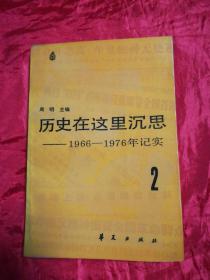 历史在这里沉思——1966——1976年记实(1.2.3)共3卷