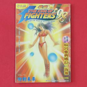 漫画 THE KING OF FIGHTERS'98 / 拳皇'98 VOL.16 回到未来 陈佳华·绘画