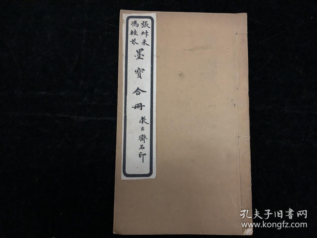 孔网孤本，浙江嘉兴，张廷济，《方莲卿司马耽书图记》；江苏吴县，冯桂芬，《六烈祠记》；《张叔未冯桂芬墨宝合册》，两种16开一册全
