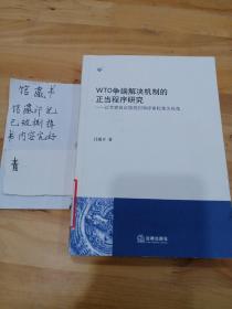 WTO争端解决机制的正当程序研究：以专家组证据规则和评审标准