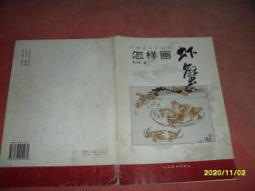 怎样画虾蟹：中国画自学丛书