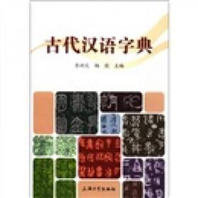 古代汉语字典