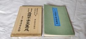 1940年《和汉五名家三体千字文集成》1函1册，附一枚老书签