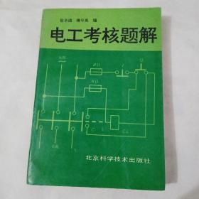 电工考核题解