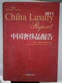中国奢侈品报告（2011）（中英双语）