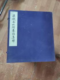 【现货】考古学专刊:汉魏南北朝墓志集释（全书一部  共6册） 赵万里  1956年一版一印（品相如图，自然旧有黄斑点， 不影响观看）