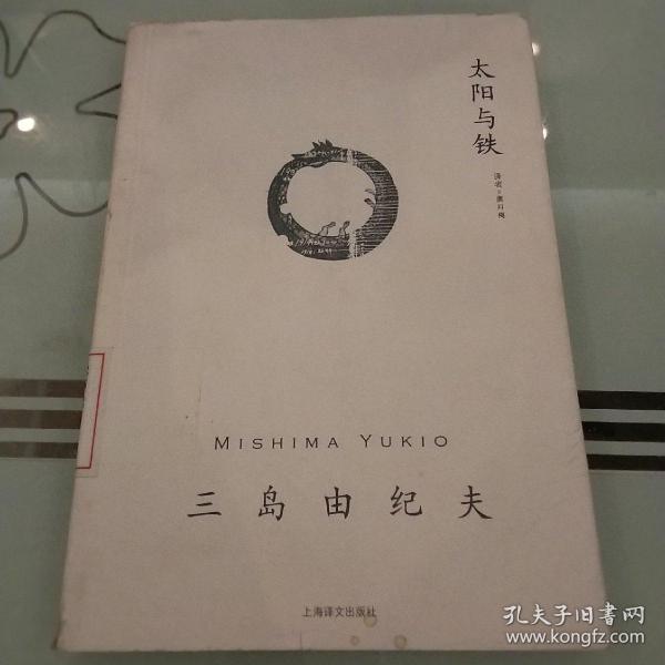 太阳与铁：三岛由纪夫作品系列