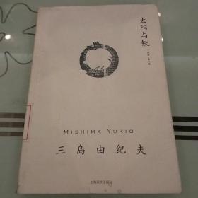 太阳与铁：三岛由纪夫作品系列