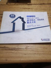 致房地产企业决策者，现代房产建筑新型供冷，供热系统解决方案