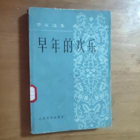 早年的欢乐