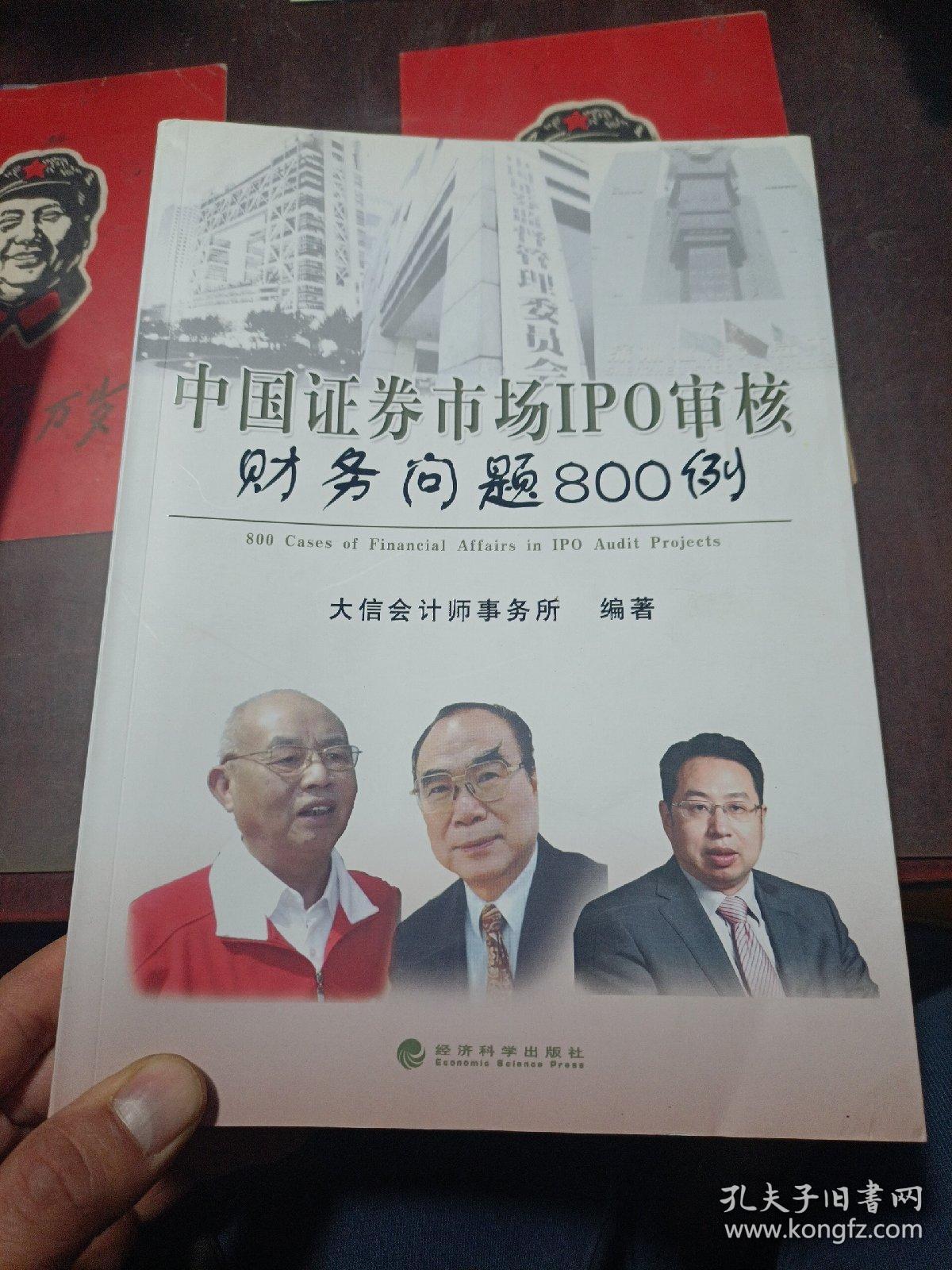 中国证券市场IPO审核财务问题800例