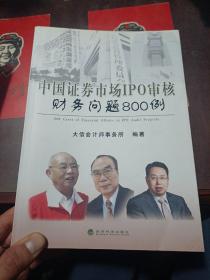 中国证券市场IPO审核财务问题800例