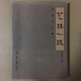 艺林一枝：古美术文编 黄苗子