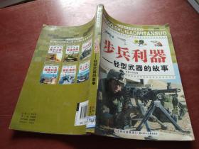 步兵利器-轻型武器的故事