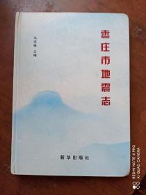 枣庄市地震志 16开精装