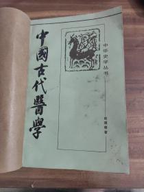 中国古代医学(馆藏书)