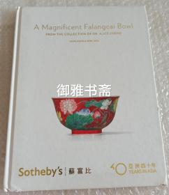 香港苏富比2013年4月8日张永珍博士珍藏康熙御制珐琅彩盌  精装单行册