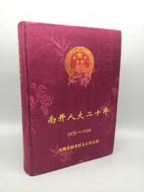 南开人大二十年1979——1999