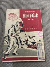新儿童丛书&水底下的桥&红色收藏&红色书刊&红色书刊&50年代