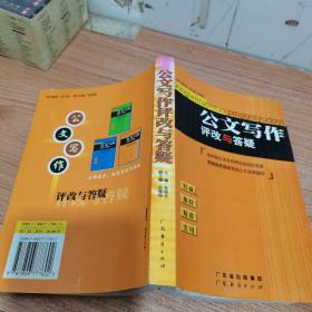 公文写作评改与答疑（内页如新）