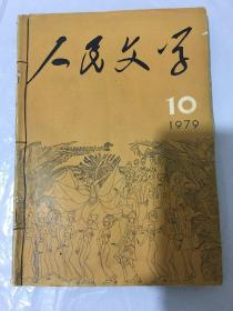 人民文学1979年10.11.12三期合售