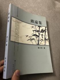 致远集&当代文学&作者签名本