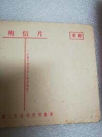 中国人民仆朝慰问团赠明信片守卫在海南岛上的中国人民海军6(军邮)