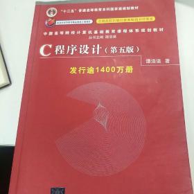 C程序设计（第五版）/中国高等院校计算机基础教育课程体系规划教材