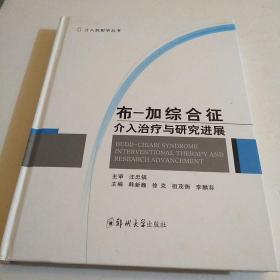 布-加综合征介入治疗与研究进展