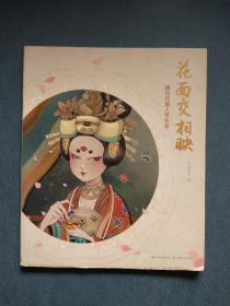 花面交相映：跟古代美女学化妆