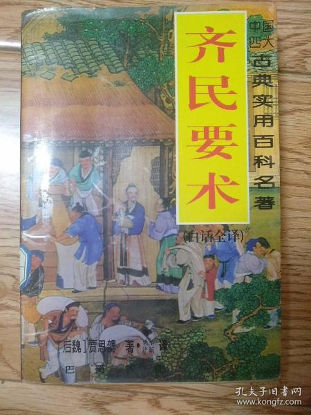 中国古典实用百科名著：齐民要术--白话全译