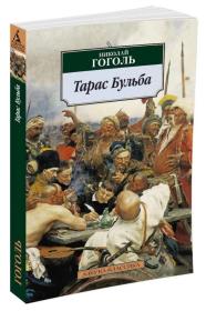 塔拉斯·布尔巴 Тарас Бульба 密尔格拉得， 果戈理（Гоголь，英Gogol），俄国批判主义作家，代表作有《死魂灵》（或译：《死农奴》）和《钦差大臣》。外文原版，俄文原版，俄文，俄语，俄语原版，俄文版，俄语版，俄罗斯原版图书，正版图书，俄国进口书 外文 图片为准，见图，如图，外文书，外国原版，