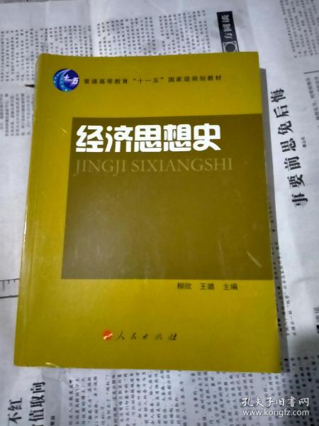 普通高等教育“十一五”国家级规划教材：经济思想史