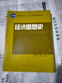 普通高等教育“十一五”国家级规划教材：经济思想史