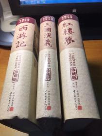 中国古典文学名著珍藏版(注音解词释意无障碍读原著）红楼梦 西游记 三国演义(精装)3本合售