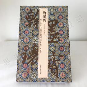 唐俭碑（吴湖帆藏本 / 翰墨瑰宝·上海图书馆藏珍本碑帖丛刊）